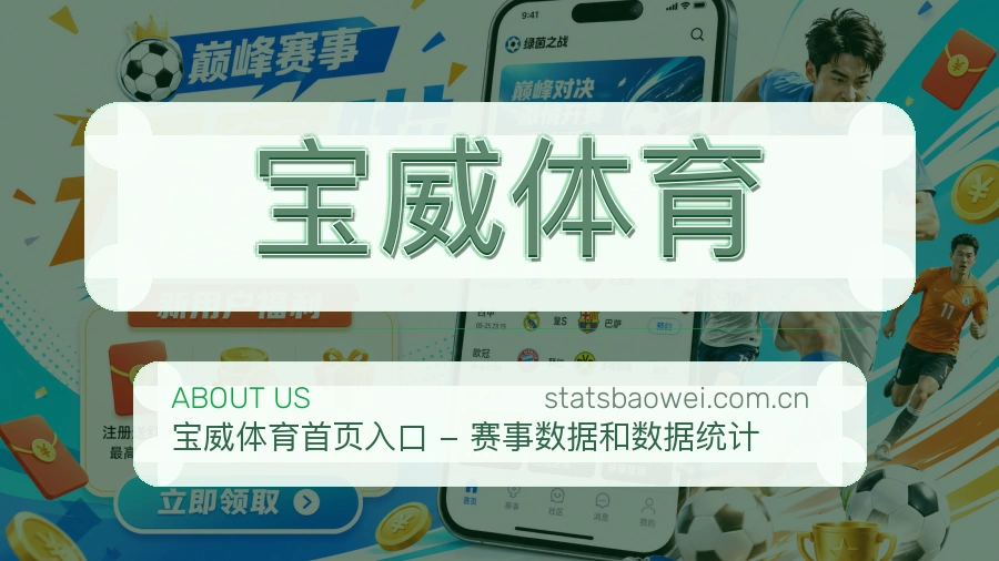 宝威体育平台简介