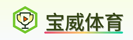 宝威体育 Logo